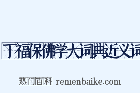 丁福保佛学大词典近义词是什么意思的图片